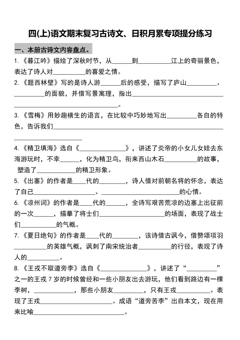 四年级上册语文期末复习古诗文、日积月累专项金榜学科-专注整理分享幼、小、初、高学科教资，一站式解决孩子学习资料难题，帮助孩子全方位提升成绩。金榜学科
