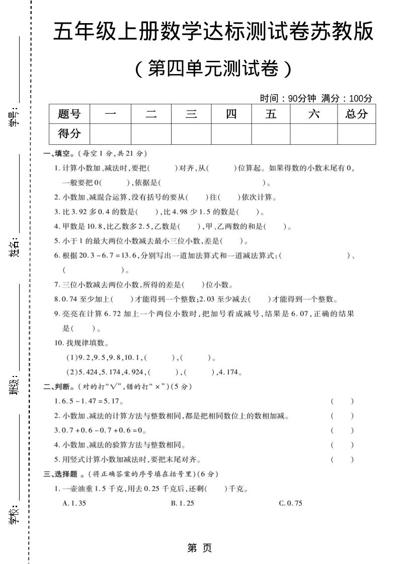 五年级上数学第四单元测试卷《苏教版》金榜学科-专注整理分享幼、小、初、高学科教资，一站式解决孩子学习资料难题，帮助孩子全方位提升成绩。金榜学科