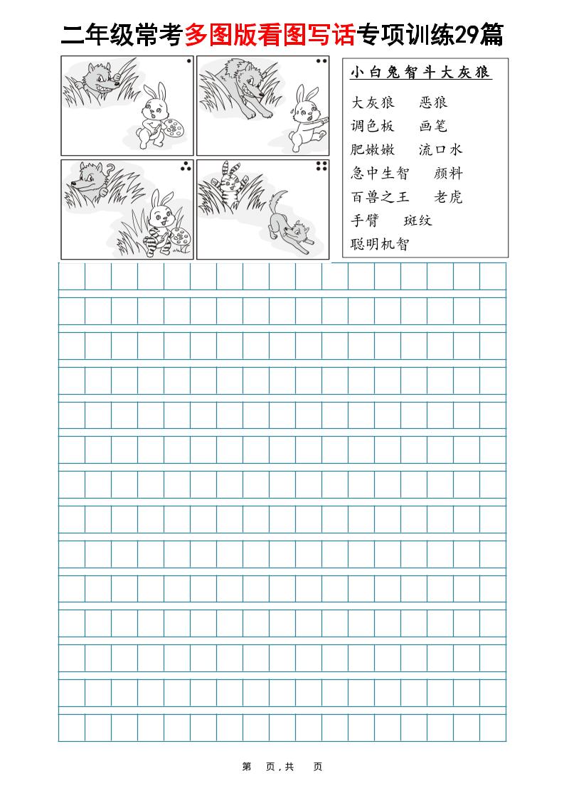 二年级上语文常考多图版看图写话专项训练29篇（含范文87页）金榜学科-专注整理分享幼、小、初、高学科教资，一站式解决孩子学习资料难题，帮助孩子全方位提升成绩。金榜学科