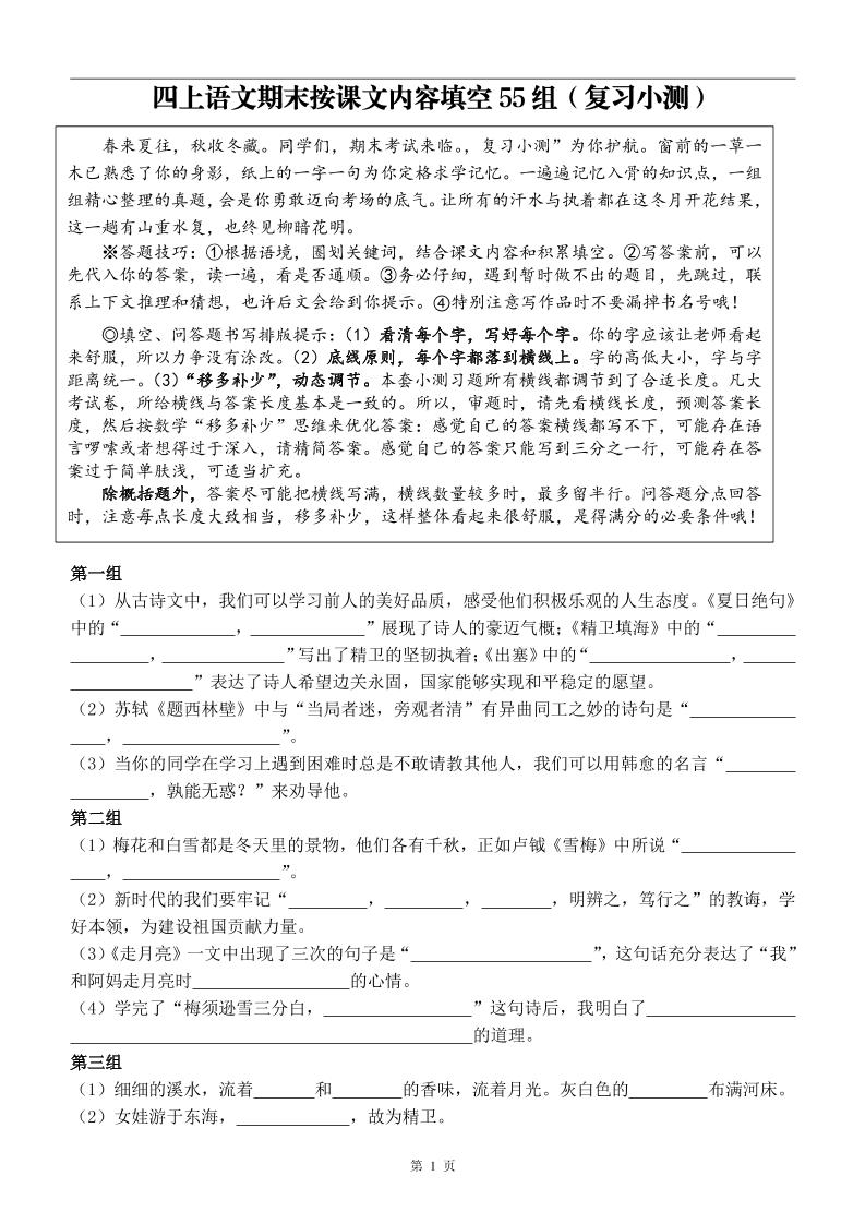 四年级上册语文期末按课文内容填空复习小测金榜学科-专注整理分享幼、小、初、高学科教资，一站式解决孩子学习资料难题，帮助孩子全方位提升成绩。金榜学科