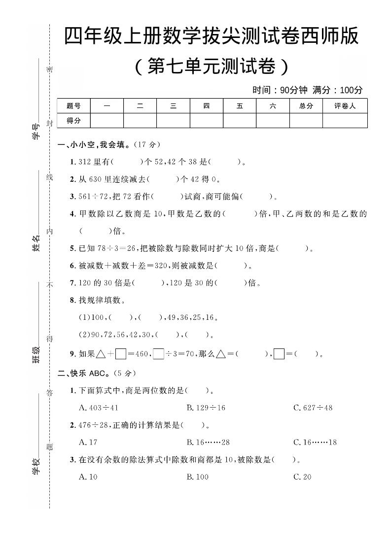 四年级上数学第七单元拔尖测试卷《西师版》金榜学科-专注整理分享幼、小、初、高学科教资，一站式解决孩子学习资料难题，帮助孩子全方位提升成绩。金榜学科