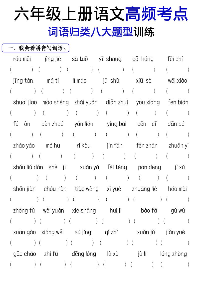 《六上语文词语八大题型专项训练》金榜学科-专注整理分享幼、小、初、高学科教资，一站式解决孩子学习资料难题，帮助孩子全方位提升成绩。金榜学科
