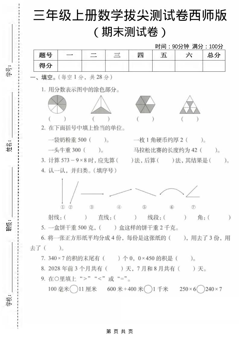 三年级上数学期末拔尖测试卷1《西师版》金榜学科-专注整理分享幼、小、初、高学科教资，一站式解决孩子学习资料难题，帮助孩子全方位提升成绩。金榜学科