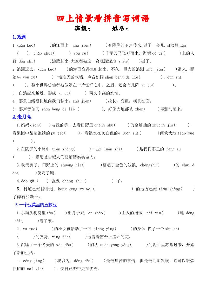 四年级上册语文情景式看拼音写词语金榜学科-专注整理分享幼、小、初、高学科教资，一站式解决孩子学习资料难题，帮助孩子全方位提升成绩。金榜学科