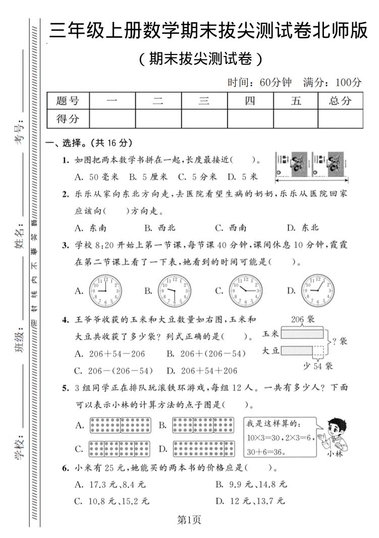 三年级上数学期末拔尖测试卷3《北师版》金榜学科-专注整理分享幼、小、初、高学科教资，一站式解决孩子学习资料难题，帮助孩子全方位提升成绩。金榜学科