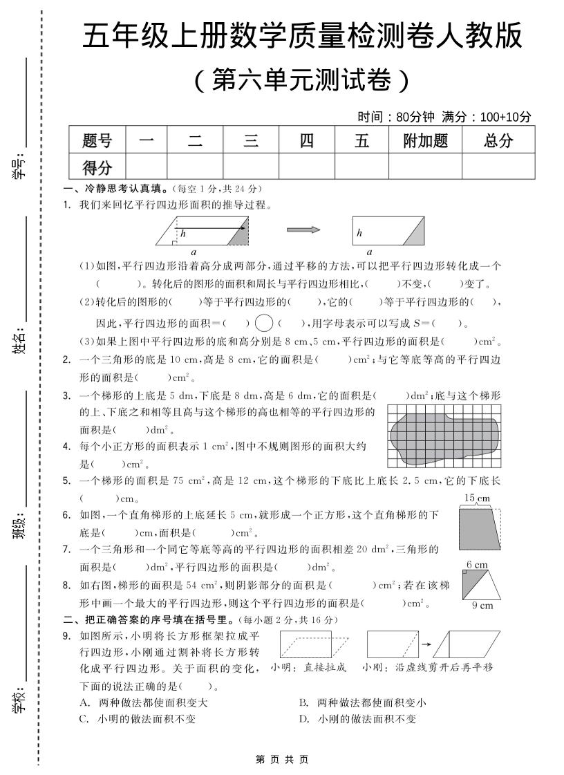 五年级上数学第六单元测试卷《人教版》金榜学科-专注整理分享幼、小、初、高学科教资，一站式解决孩子学习资料难题，帮助孩子全方位提升成绩。金榜学科