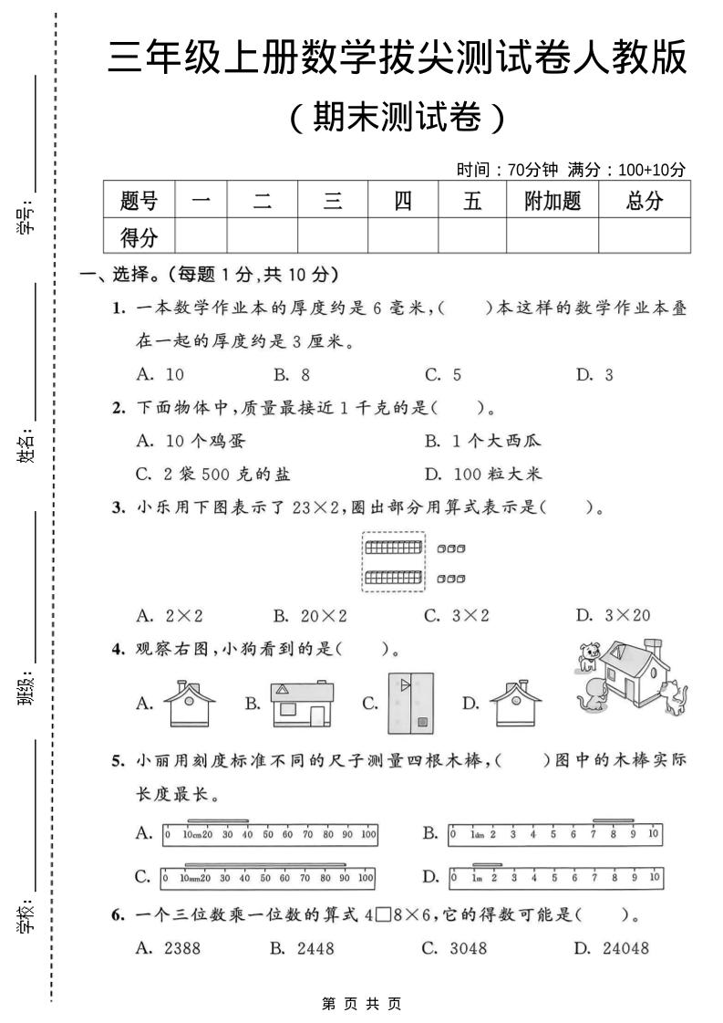 三年级上数学期末拔尖测试卷1《人教版》金榜学科-专注整理分享幼、小、初、高学科教资，一站式解决孩子学习资料难题，帮助孩子全方位提升成绩。金榜学科