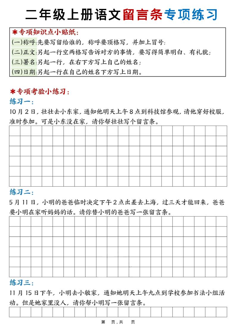 新二上语文第六单元留言条专项练习25篇（空白+答案16页）金榜学科-专注整理分享幼、小、初、高学科教资，一站式解决孩子学习资料难题，帮助孩子全方位提升成绩。金榜学科