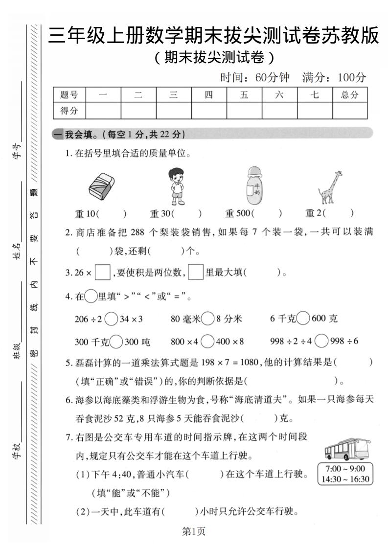 三年级上数学期末拔尖测试卷1《苏教版》金榜学科-专注整理分享幼、小、初、高学科教资，一站式解决孩子学习资料难题，帮助孩子全方位提升成绩。金榜学科
