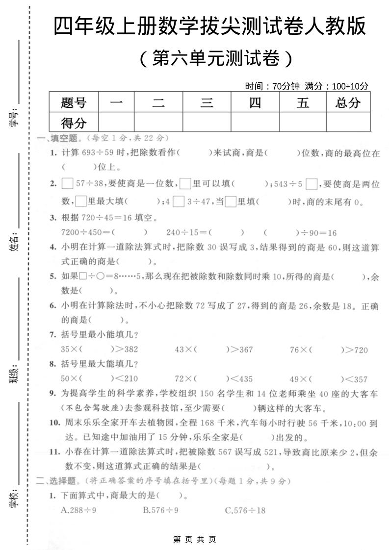 四年级上数学第六单元测试卷2《人教版》金榜学科-专注整理分享幼、小、初、高学科教资，一站式解决孩子学习资料难题，帮助孩子全方位提升成绩。金榜学科