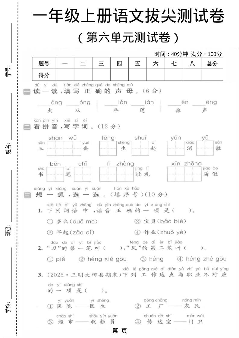 一年级上语文第六单元拔尖测试卷金榜学科-专注整理分享幼、小、初、高学科教资，一站式解决孩子学习资料难题，帮助孩子全方位提升成绩。金榜学科