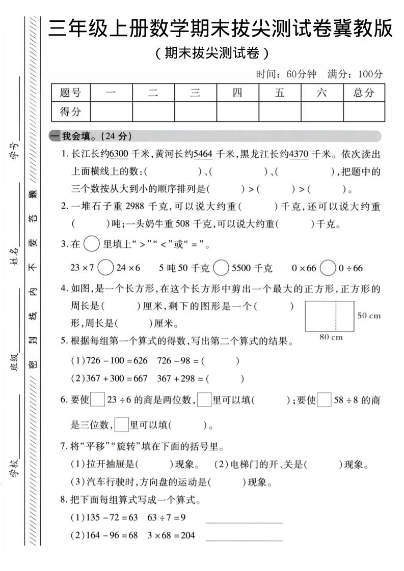 三年级上数学期末拔尖测试卷《冀教版》2金榜学科-专注整理分享幼、小、初、高学科教资，一站式解决孩子学习资料难题，帮助孩子全方位提升成绩。金榜学科