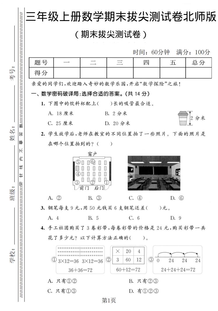 三年级上数学期末拔尖测试卷1《北师版》金榜学科-专注整理分享幼、小、初、高学科教资，一站式解决孩子学习资料难题，帮助孩子全方位提升成绩。金榜学科