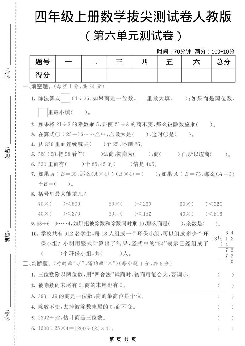 四年级上数学第六单元测试卷1《人教版》金榜学科-专注整理分享幼、小、初、高学科教资，一站式解决孩子学习资料难题，帮助孩子全方位提升成绩。金榜学科
