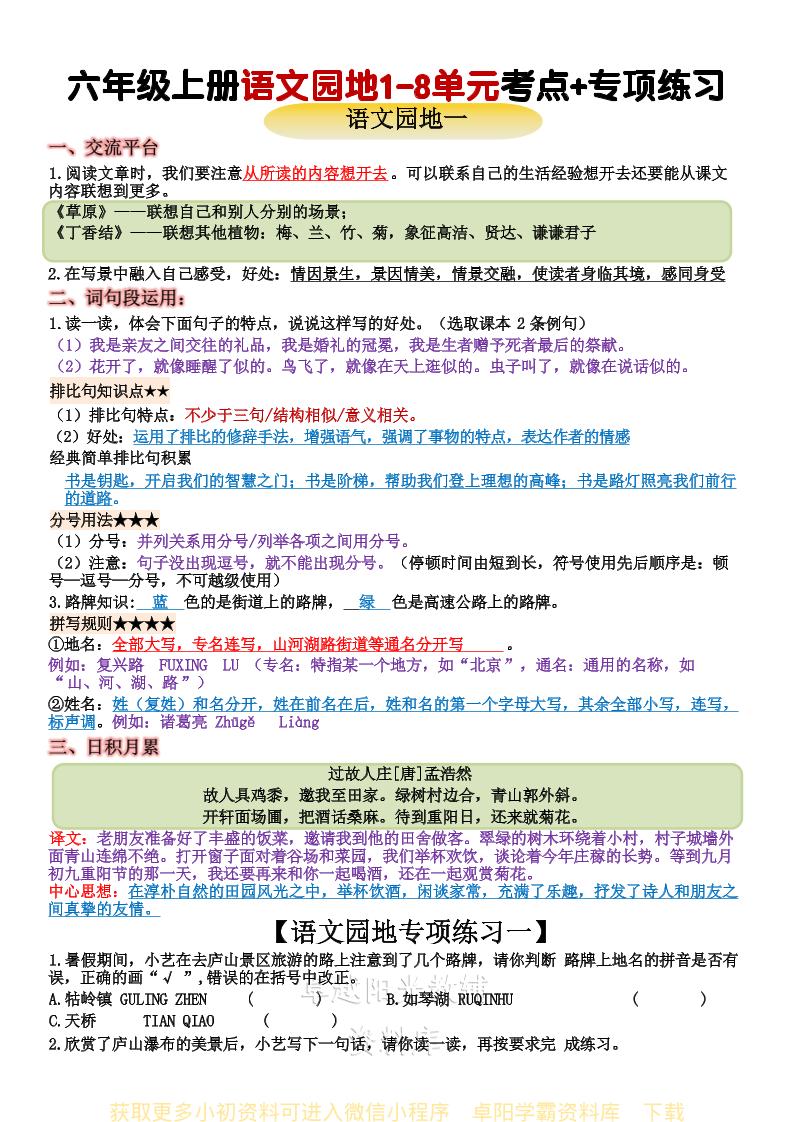 六上语文+语文园地重点归纳金榜学科-专注整理分享幼、小、初、高学科教资，一站式解决孩子学习资料难题，帮助孩子全方位提升成绩。金榜学科
