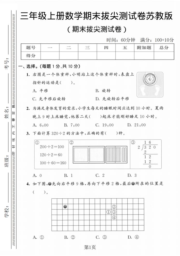 三年级上数学期末拔尖测试卷3《苏教版》金榜学科-专注整理分享幼、小、初、高学科教资，一站式解决孩子学习资料难题，帮助孩子全方位提升成绩。金榜学科