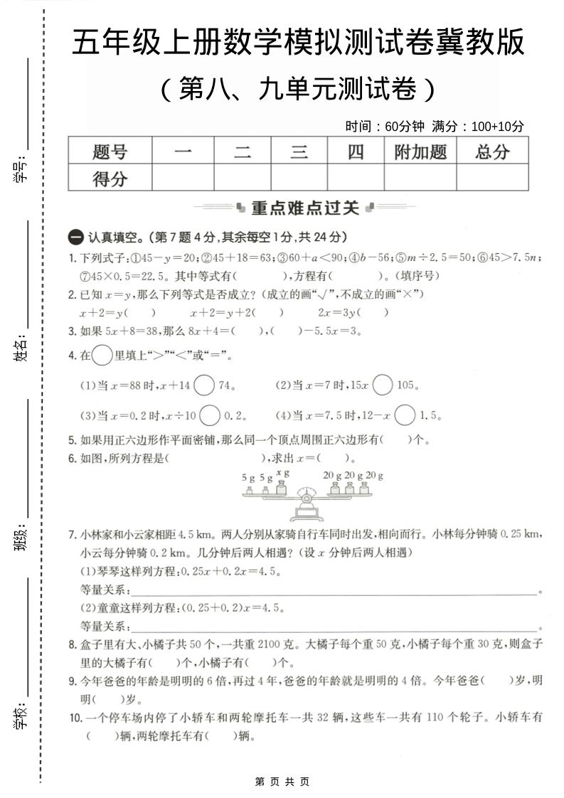五年级上数学第八、九单元测试卷2《冀教版》金榜学科-专注整理分享幼、小、初、高学科教资，一站式解决孩子学习资料难题，帮助孩子全方位提升成绩。金榜学科