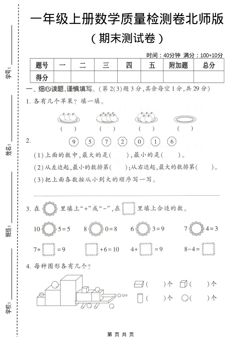 一年级上数学期末测试卷2《北师版》金榜学科-专注整理分享幼、小、初、高学科教资，一站式解决孩子学习资料难题，帮助孩子全方位提升成绩。金榜学科