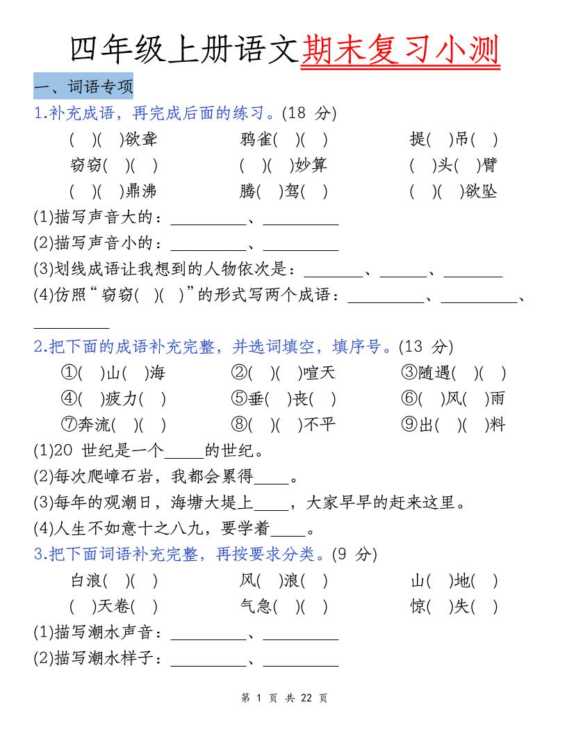 四上语文期末复习小测（5类）金榜学科-专注整理分享幼、小、初、高学科教资，一站式解决孩子学习资料难题，帮助孩子全方位提升成绩。金榜学科