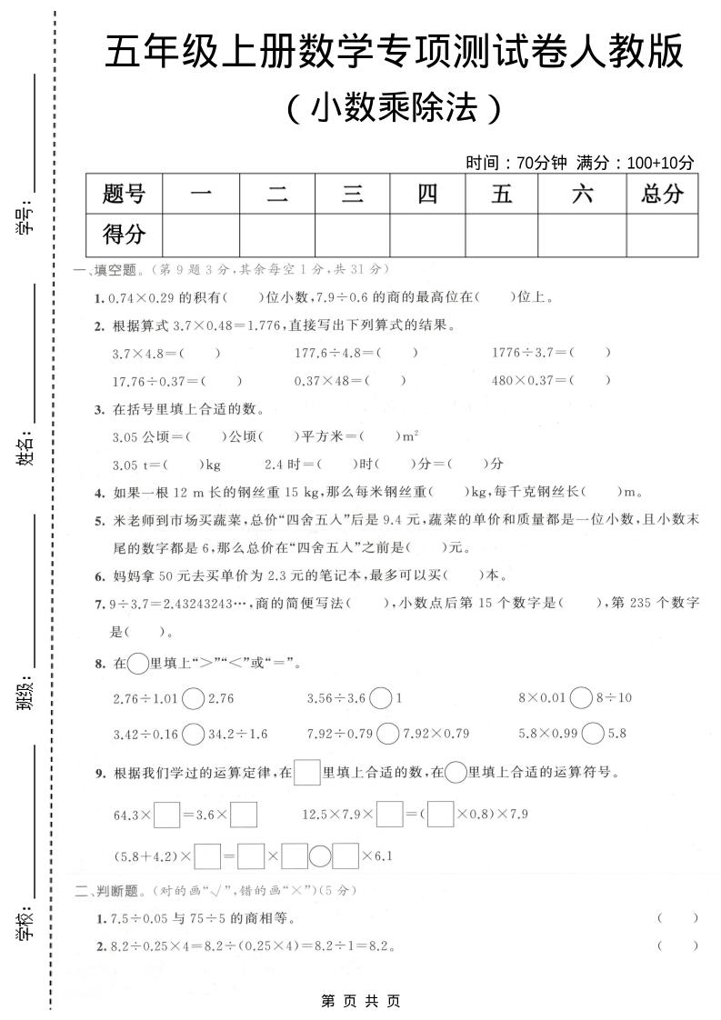 五年级上数学小数乘除法专项测试卷《人教版》金榜学科-专注整理分享幼、小、初、高学科教资，一站式解决孩子学习资料难题，帮助孩子全方位提升成绩。金榜学科