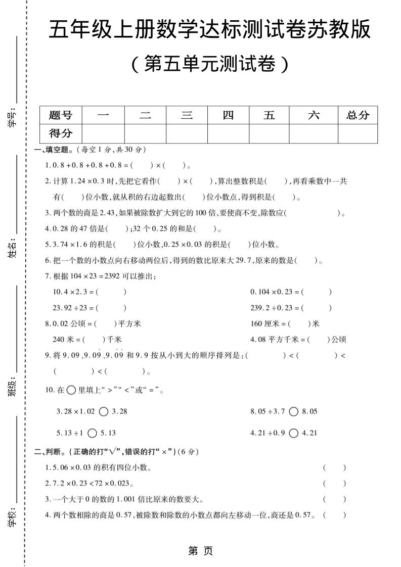 五年级上数学第五单元测试卷《苏教版》金榜学科-专注整理分享幼、小、初、高学科教资，一站式解决孩子学习资料难题，帮助孩子全方位提升成绩。金榜学科