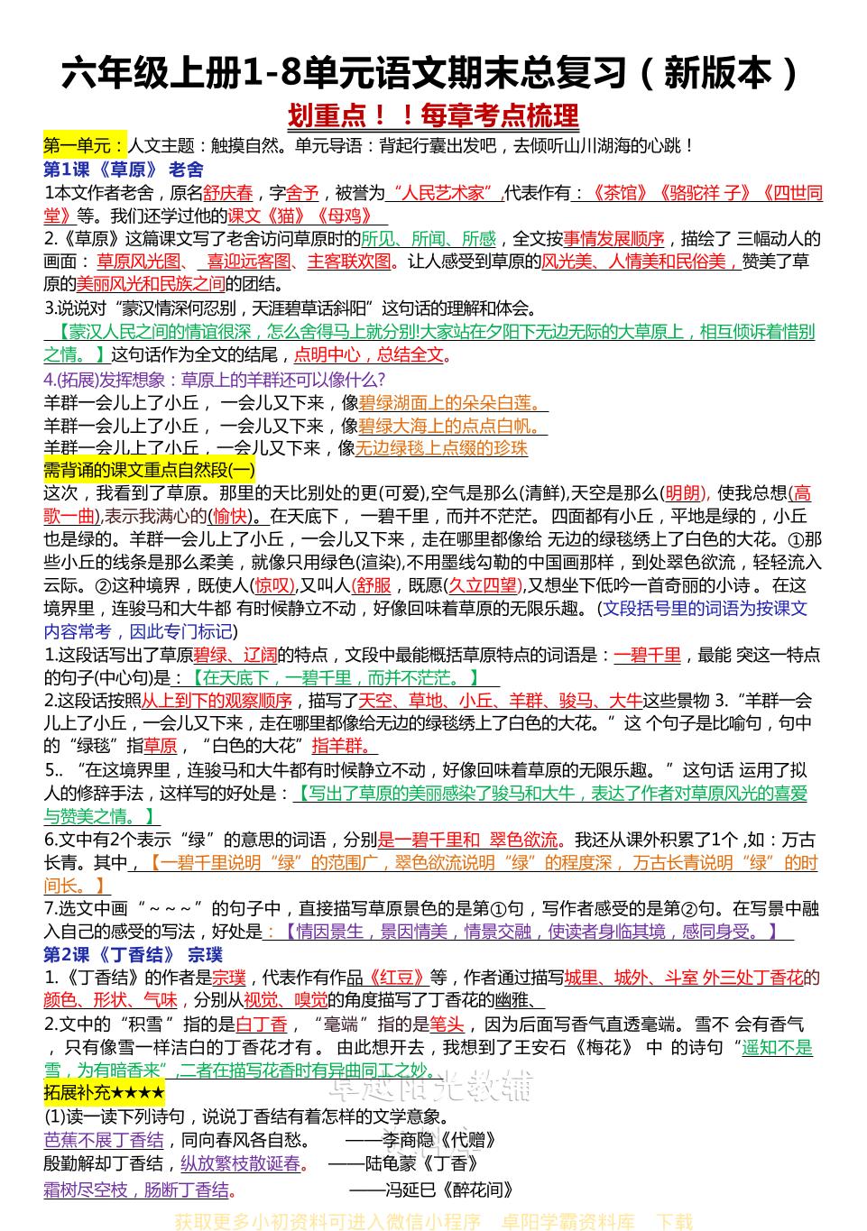 六年级上册1-8单元语文期末总复习（新版本）金榜学科-专注整理分享幼、小、初、高学科教资，一站式解决孩子学习资料难题，帮助孩子全方位提升成绩。金榜学科