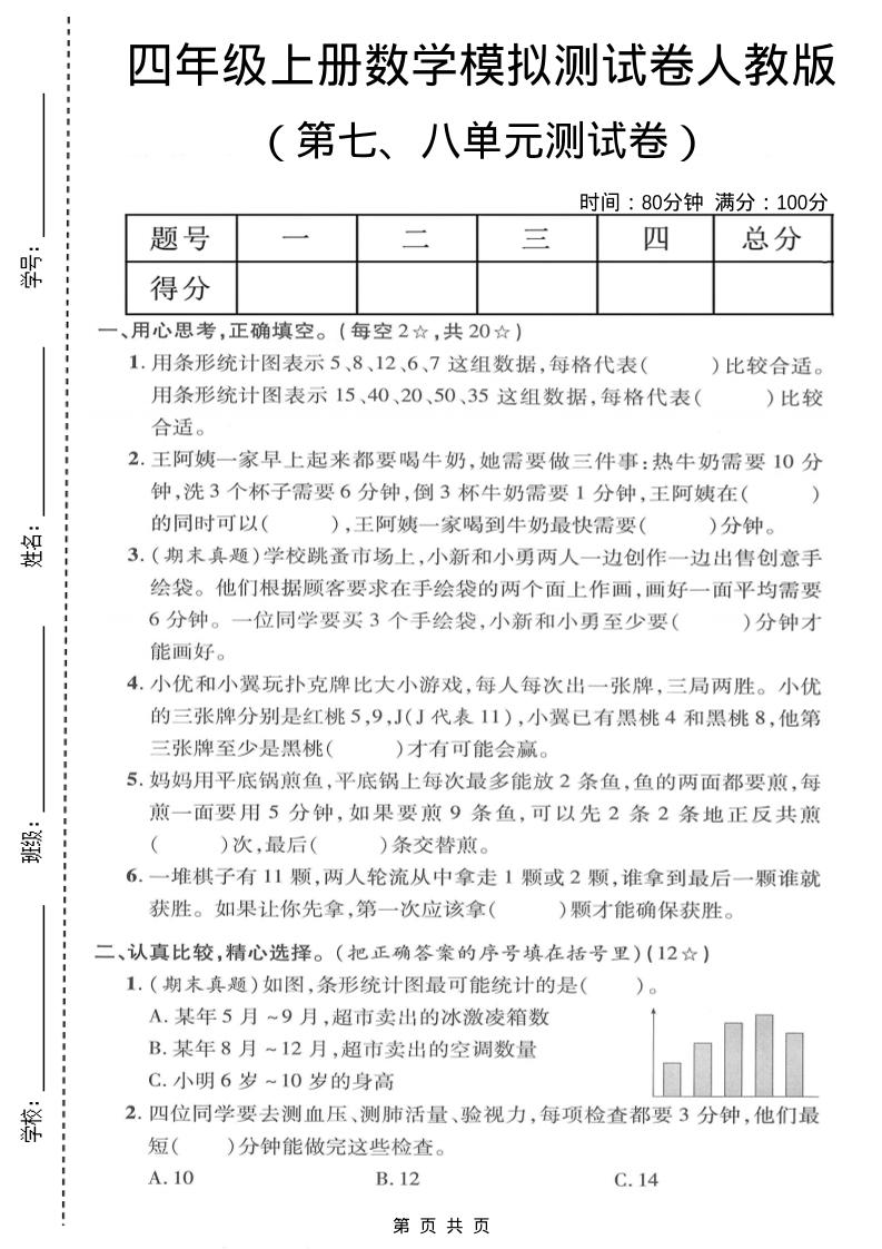 四年级上数学第七、八单元模拟测试卷《人教版》金榜学科-专注整理分享幼、小、初、高学科教资，一站式解决孩子学习资料难题，帮助孩子全方位提升成绩。金榜学科