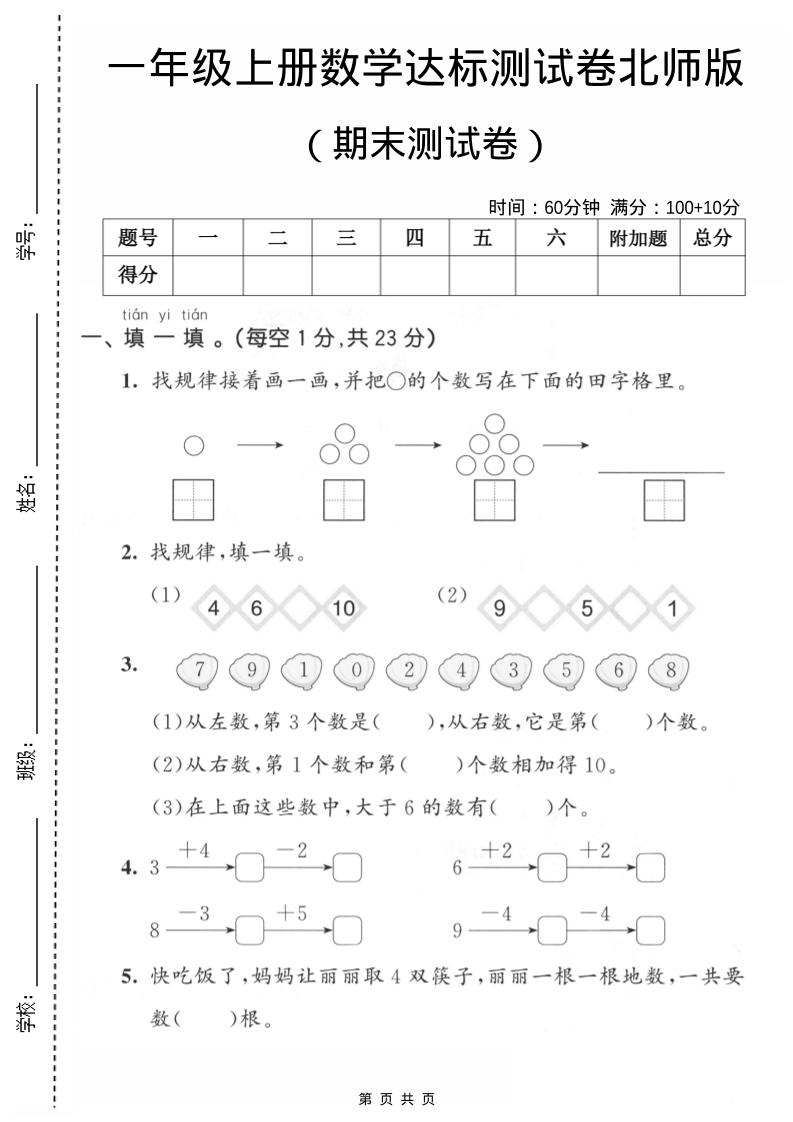 一年级上数学期末测试卷1《北师版》金榜学科-专注整理分享幼、小、初、高学科教资，一站式解决孩子学习资料难题，帮助孩子全方位提升成绩。金榜学科