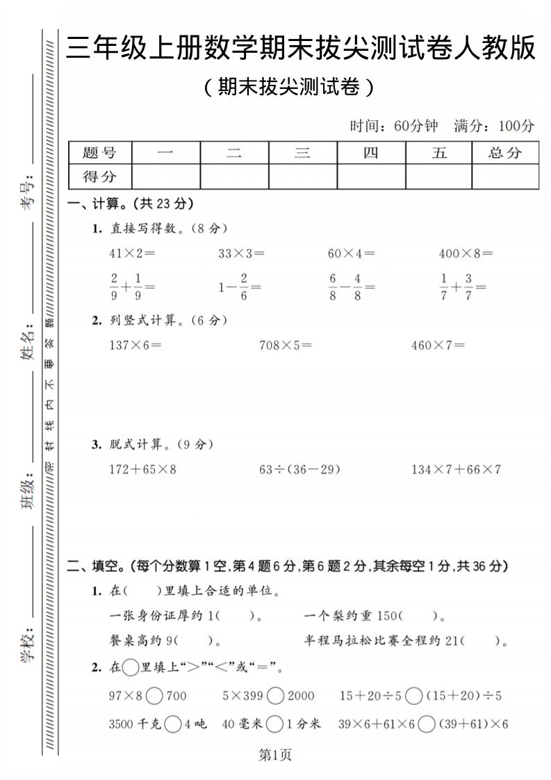 三年级上数学期末拔尖测试卷2《人教版》金榜学科-专注整理分享幼、小、初、高学科教资，一站式解决孩子学习资料难题，帮助孩子全方位提升成绩。金榜学科
