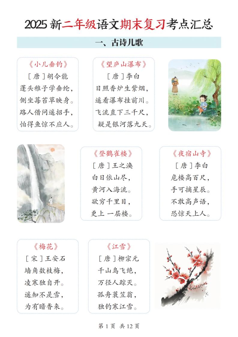 2025新二上语文期末复习考点汇总12页金榜学科-专注整理分享幼、小、初、高学科教资，一站式解决孩子学习资料难题，帮助孩子全方位提升成绩。金榜学科