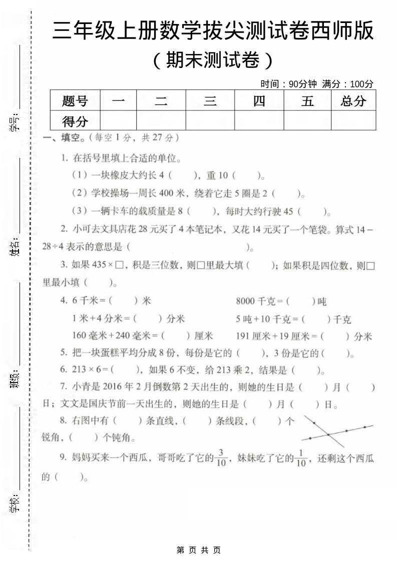 三年级上数学期末拔尖测试卷2《西师版》金榜学科-专注整理分享幼、小、初、高学科教资，一站式解决孩子学习资料难题，帮助孩子全方位提升成绩。金榜学科