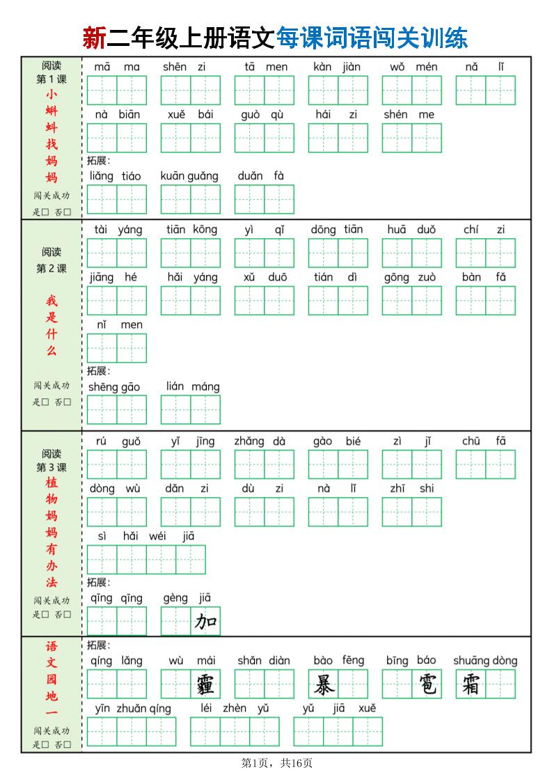 新二上语文每课词语闯关训练（含答案16页）金榜学科-专注整理分享幼、小、初、高学科教资，一站式解决孩子学习资料难题，帮助孩子全方位提升成绩。金榜学科