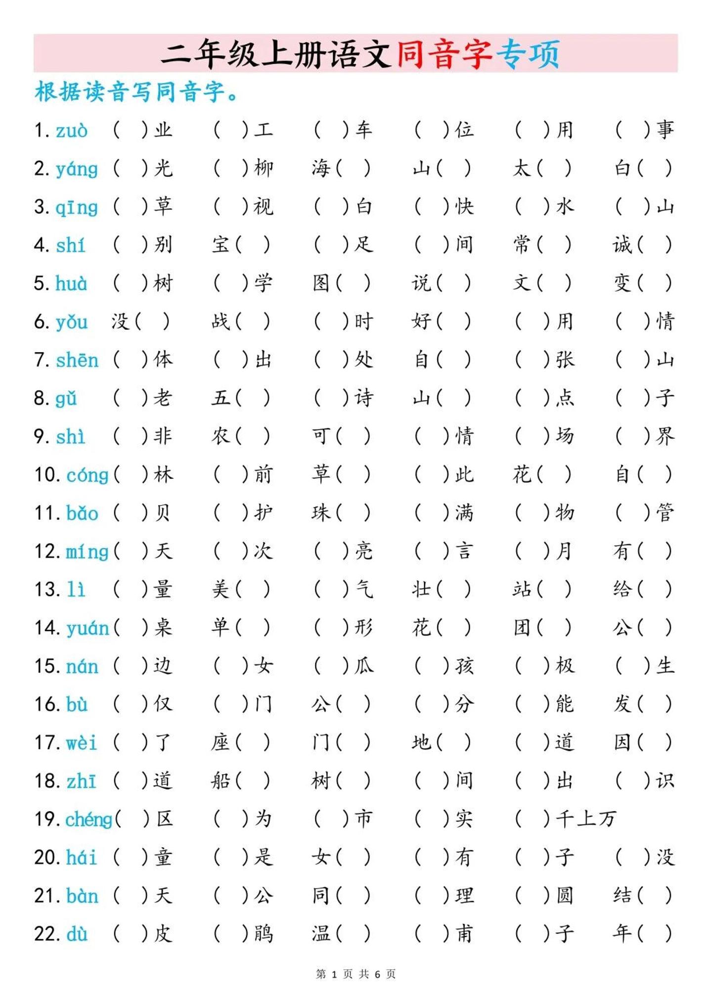 二上语文同音字专项训练（含答案6页）金榜学科-专注整理分享幼、小、初、高学科教资，一站式解决孩子学习资料难题，帮助孩子全方位提升成绩。金榜学科