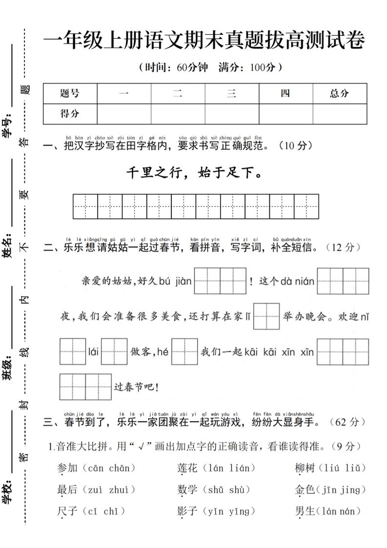 一年级上语文期末真题拔高测试卷–千里之行始于足下金榜学科-专注整理分享幼、小、初、高学科教资，一站式解决孩子学习资料难题，帮助孩子全方位提升成绩。金榜学科