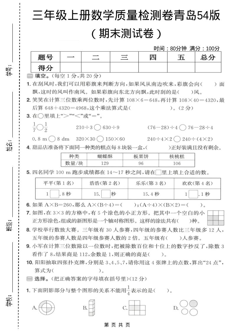 三年级上数学期末质量检测卷2《青岛54版》金榜学科-专注整理分享幼、小、初、高学科教资，一站式解决孩子学习资料难题，帮助孩子全方位提升成绩。金榜学科