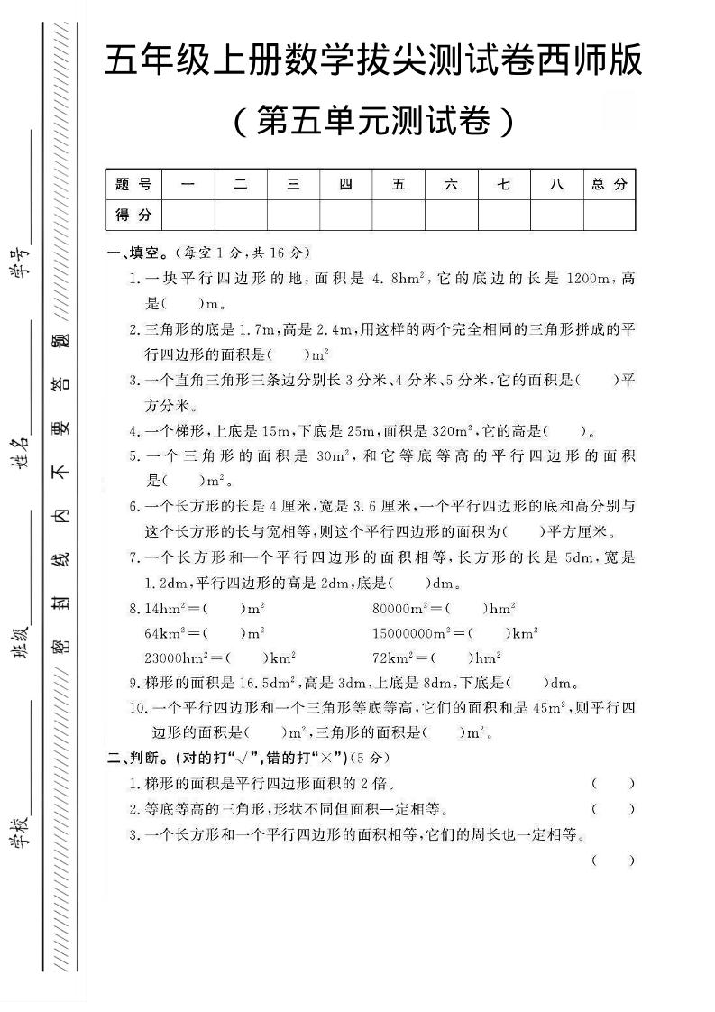 五年级上数学第五单元测试卷1《西师版》金榜学科-专注整理分享幼、小、初、高学科教资，一站式解决孩子学习资料难题，帮助孩子全方位提升成绩。金榜学科
