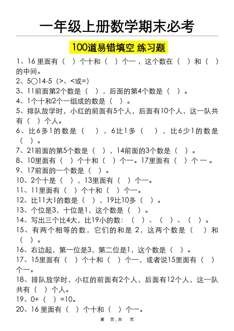 一上数学期末必考100道易错填空练习题（空白+答案）金榜学科-专注整理分享幼、小、初、高学科教资，一站式解决孩子学习资料难题，帮助孩子全方位提升成绩。金榜学科