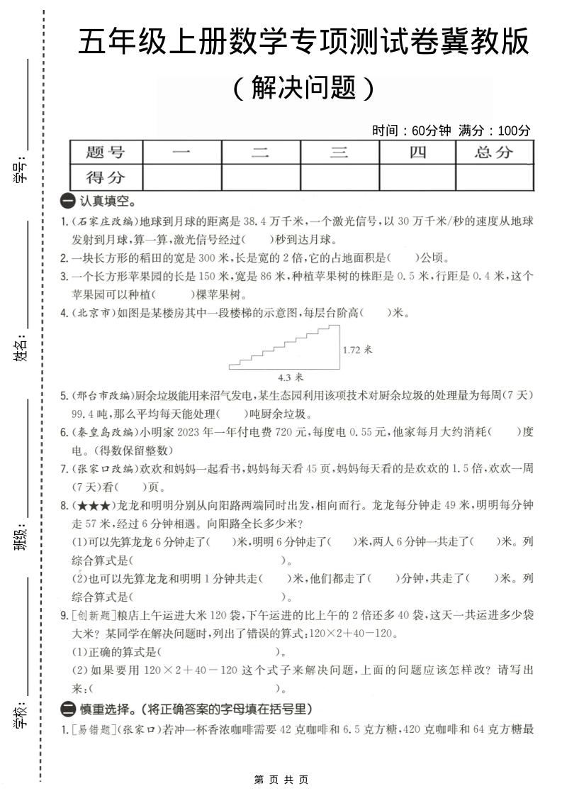 五年级上数学解决问题专项测试卷《冀教版》金榜学科-专注整理分享幼、小、初、高学科教资，一站式解决孩子学习资料难题，帮助孩子全方位提升成绩。金榜学科