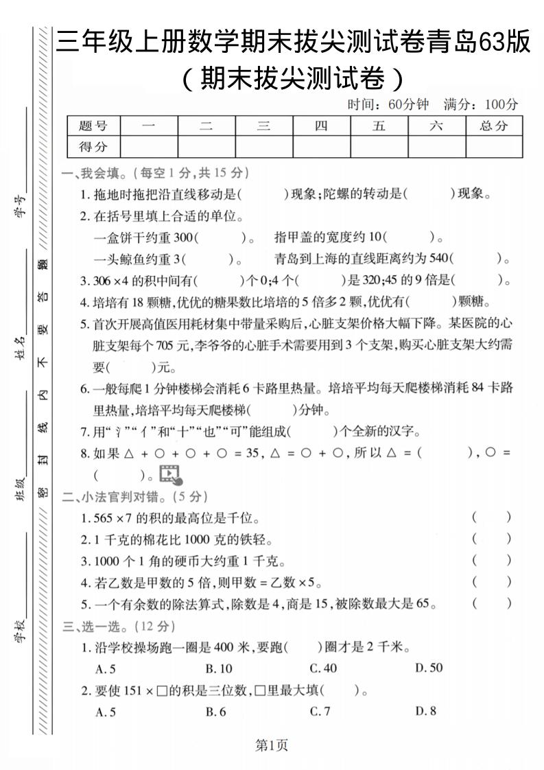 三年级上数学期末拔尖测试卷2《青岛63版》金榜学科-专注整理分享幼、小、初、高学科教资，一站式解决孩子学习资料难题，帮助孩子全方位提升成绩。金榜学科