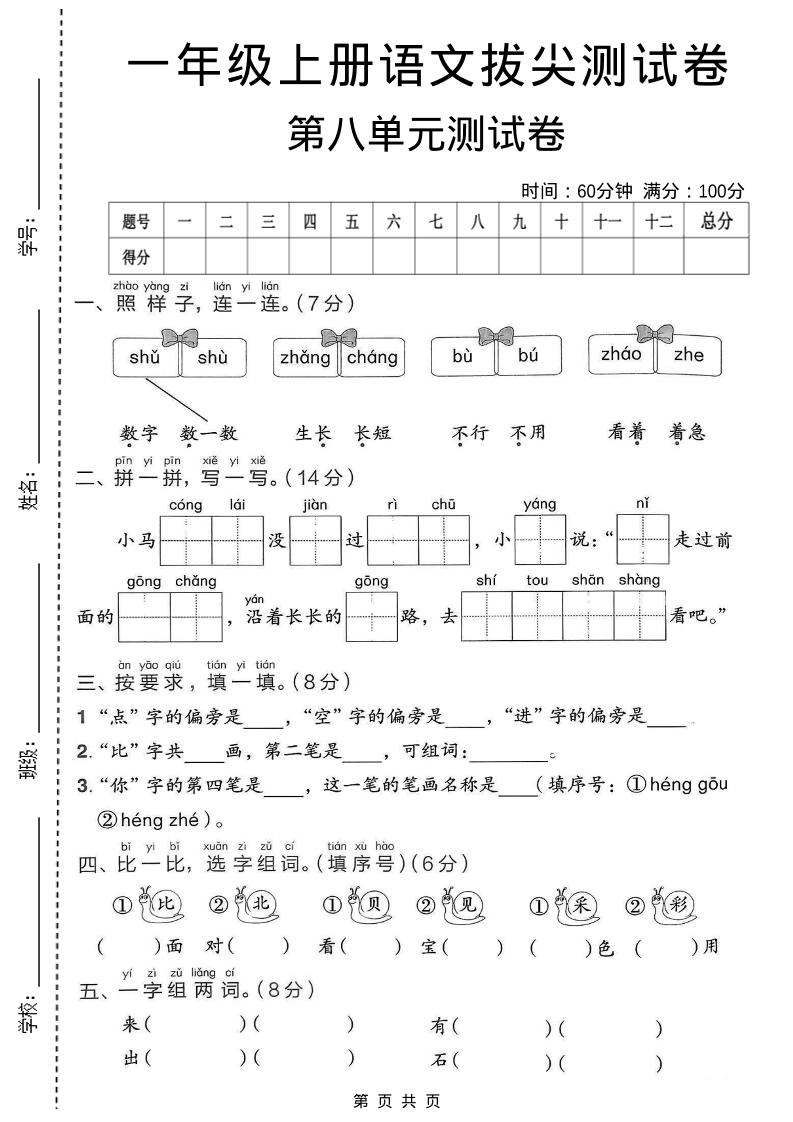 一年级上语文第八单元拔尖测试卷金榜学科-专注整理分享幼、小、初、高学科教资，一站式解决孩子学习资料难题，帮助孩子全方位提升成绩。金榜学科