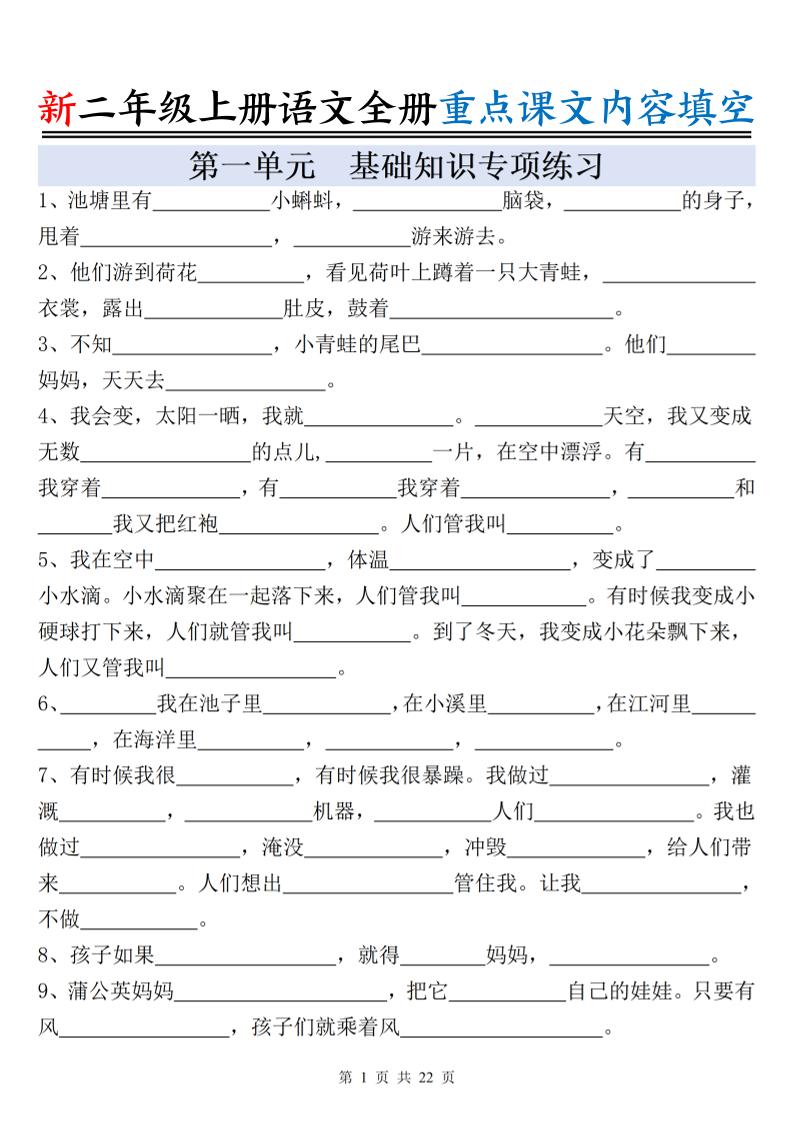 新二上语文全册重点课文内容填空（含答案22页）金榜学科-专注整理分享幼、小、初、高学科教资，一站式解决孩子学习资料难题，帮助孩子全方位提升成绩。金榜学科