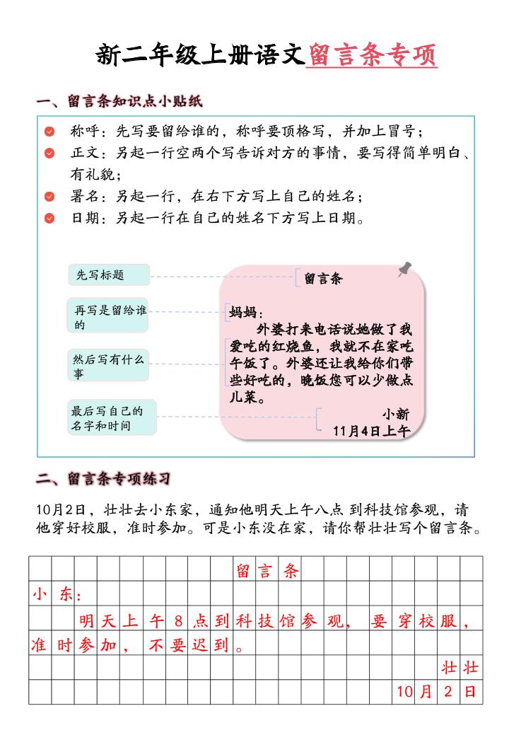 新二上语文留言条专项练习（第六单元含答案10页）金榜学科-专注整理分享幼、小、初、高学科教资，一站式解决孩子学习资料难题，帮助孩子全方位提升成绩。金榜学科