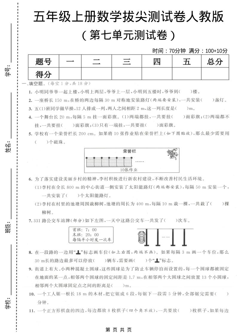 五年级上数学第七单元拔尖测试卷《人教版》金榜学科-专注整理分享幼、小、初、高学科教资，一站式解决孩子学习资料难题，帮助孩子全方位提升成绩。金榜学科