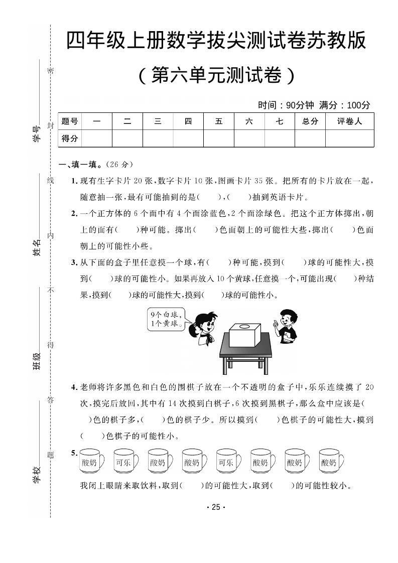 四年级上数学第六单元拔尖测试卷《苏教版》金榜学科-专注整理分享幼、小、初、高学科教资，一站式解决孩子学习资料难题，帮助孩子全方位提升成绩。金榜学科