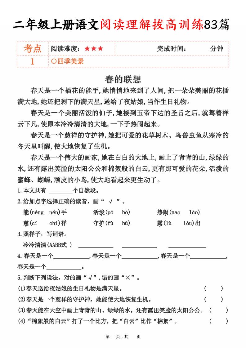 二上语文阅读理解拔高训练83篇（含答案90页）金榜学科-专注整理分享幼、小、初、高学科教资，一站式解决孩子学习资料难题，帮助孩子全方位提升成绩。金榜学科