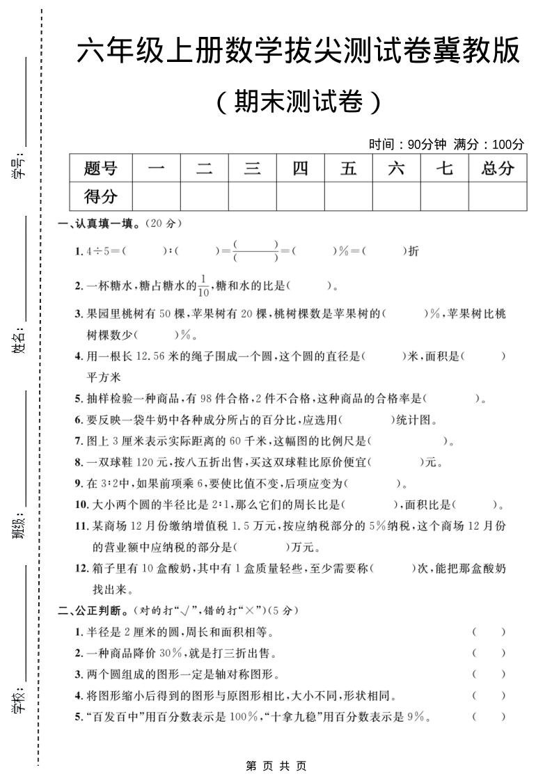 六年级上数学期末拔尖测试卷5《冀教版》金榜学科-专注整理分享幼、小、初、高学科教资，一站式解决孩子学习资料难题，帮助孩子全方位提升成绩。金榜学科