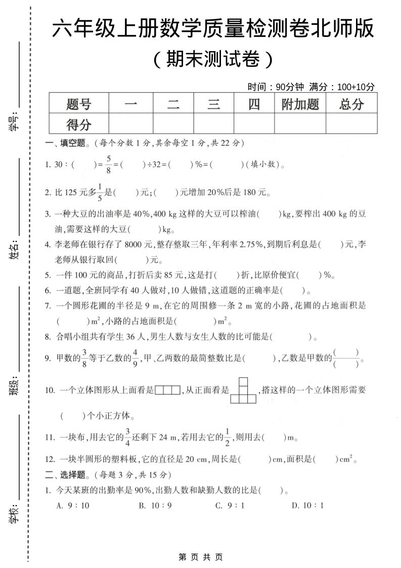 六年级上数学期末测试卷1《北师版》金榜学科-专注整理分享幼、小、初、高学科教资，一站式解决孩子学习资料难题，帮助孩子全方位提升成绩。金榜学科