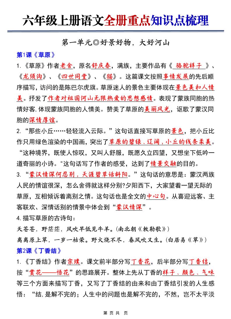 六上语文【25秋-全册重点知识点梳理（空白+答案）】金榜学科-专注整理分享幼、小、初、高学科教资，一站式解决孩子学习资料难题，帮助孩子全方位提升成绩。金榜学科