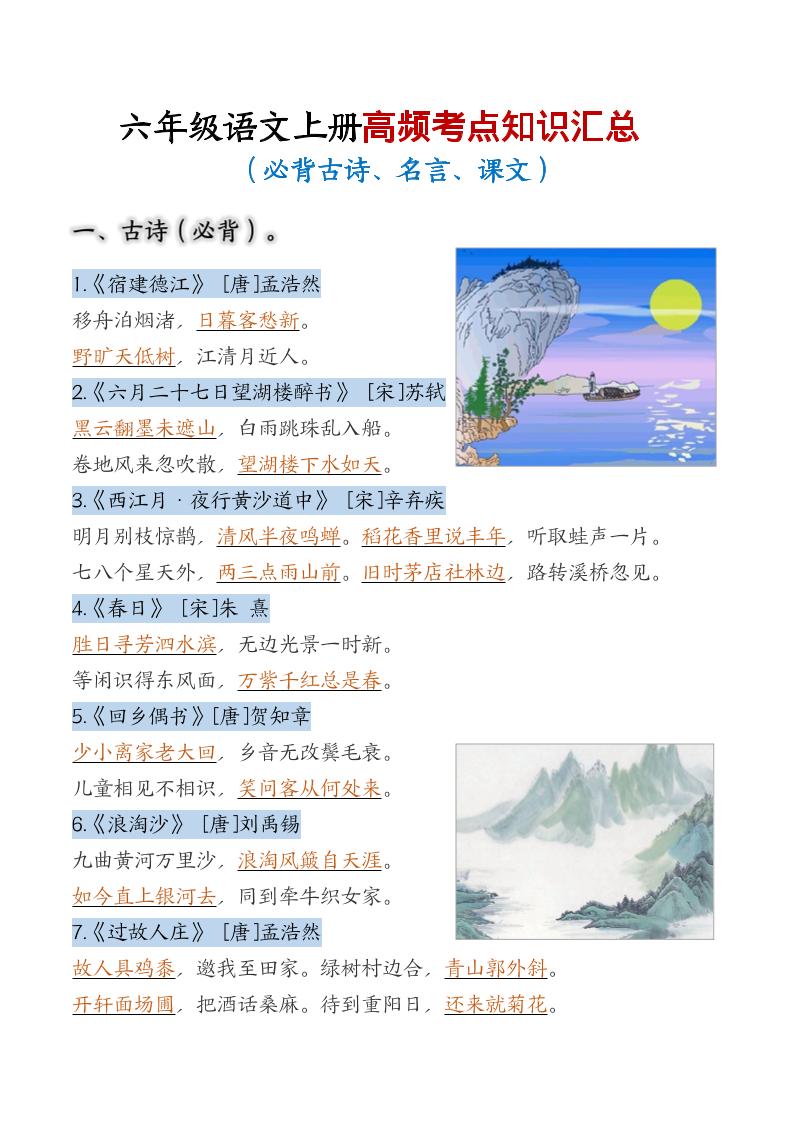 六年级上语文高频考点知识汇总金榜学科-专注整理分享幼、小、初、高学科教资，一站式解决孩子学习资料难题，帮助孩子全方位提升成绩。金榜学科