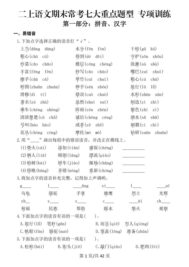 25秋二上语文期末常考七大重点题型专项训练（42页）金榜学科-专注整理分享幼、小、初、高学科教资，一站式解决孩子学习资料难题，帮助孩子全方位提升成绩。金榜学科